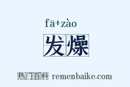 发燥是什么意思的图片